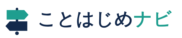 ことはじめナビ